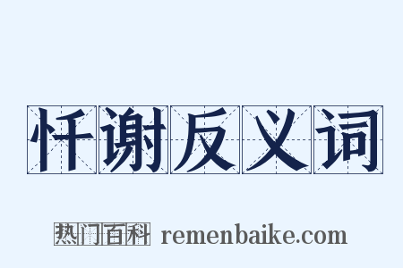 忏谢反义词是什么意思的图片